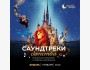 “Disney music world” Саундтреки детства