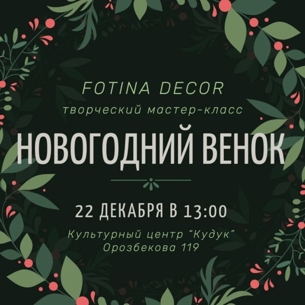 Мастер класс: новогодний венок своими руками!