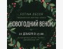 Мастер класс: новогодний венок своими руками!