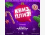 Квиз плиз! Классическая игра