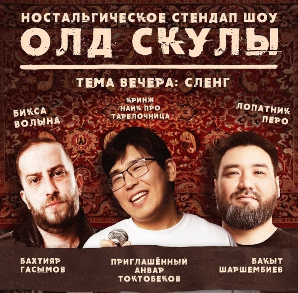 Ностальгическое Stand Up шоу