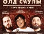 Ностальгическое Stand Up шоу