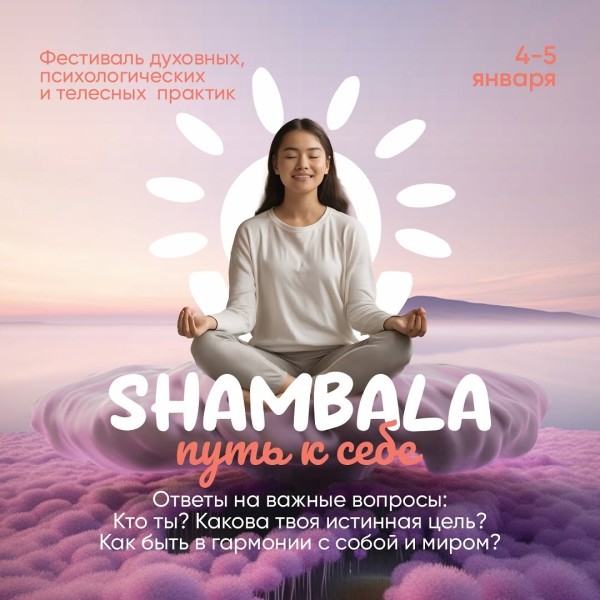 Фестиваль SHAMBALA