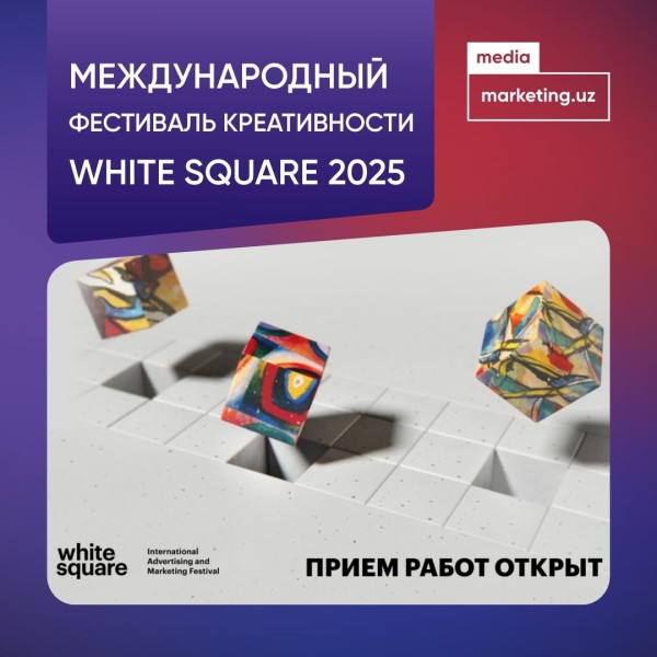 Фестиваль креативности White Square 2025