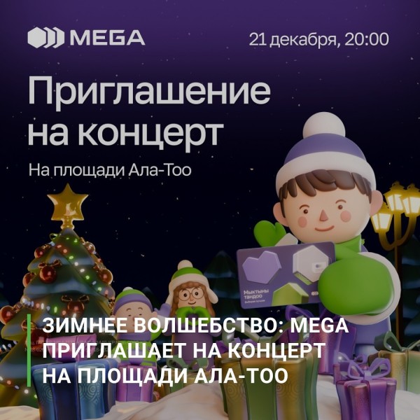 Концерт на площади Ала-Тоо от Mega