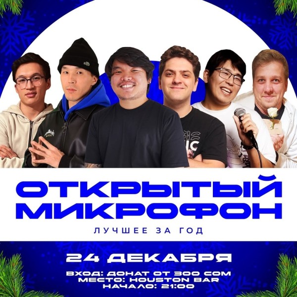 Stand UP: Открытый микрофон и лучшие шутки за год