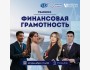 Тренинг по финансовой грамотности