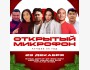 Stand UP: Открытый микрофон, лучшие шутки за год!