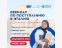 Вебинар по поступлению в Италию