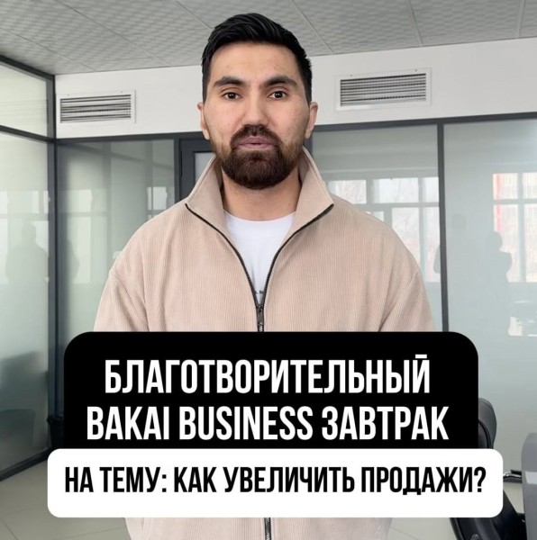 Благотворительный Bakai Business завтрак