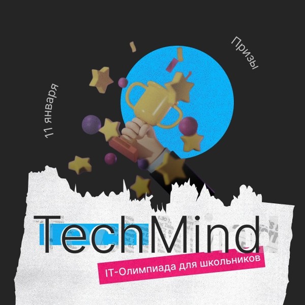 IT-олимпиада для школьников! Tech Mind