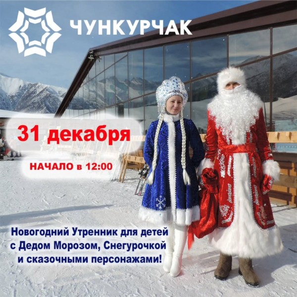 Новогодний утренник на Чункурчаке