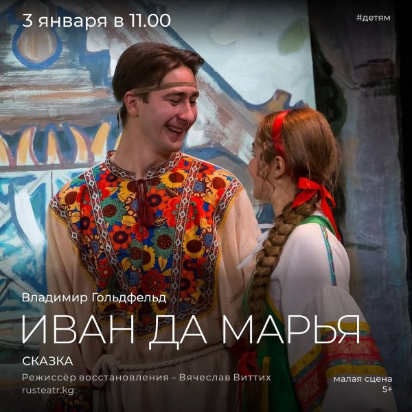 Сказка «Иван да Марья»