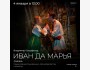 Сказка «Иван да Марья»