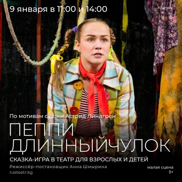 Сказка-игра в театр «Пеппи Длинныйчулок»