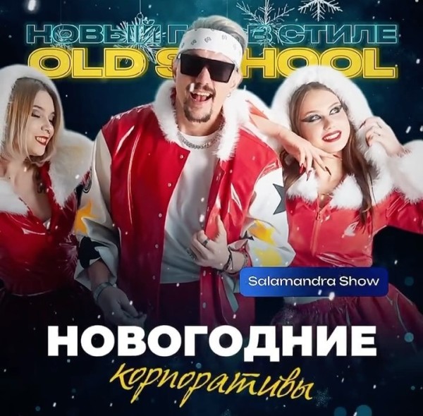 Новый Год в стиле Old School