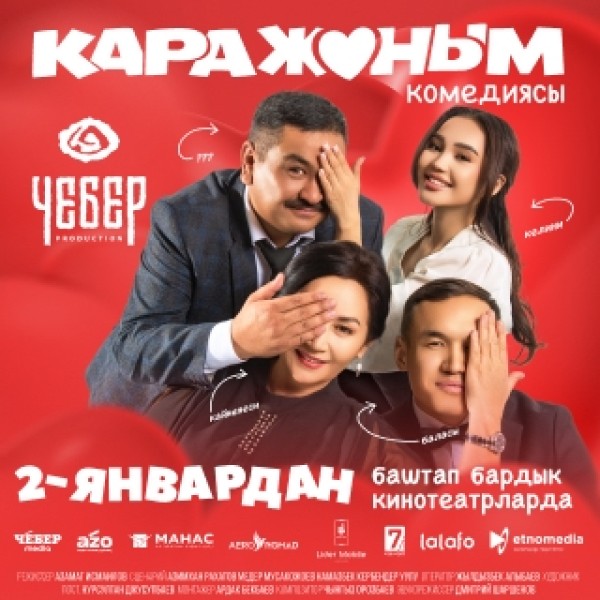 Премьера фильма «Кара❤️Жаным»