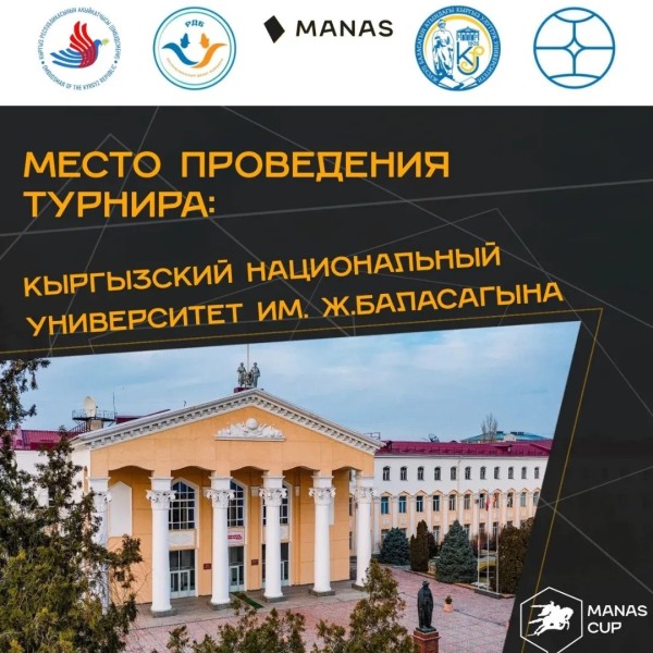 Дебатный турнир: Manas Cup!