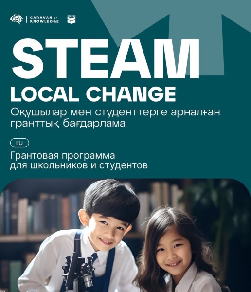 STEAM Local Change: Грантовая программа для школьников и студентов!