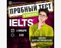 Пробный тест по английскому языку IELTS