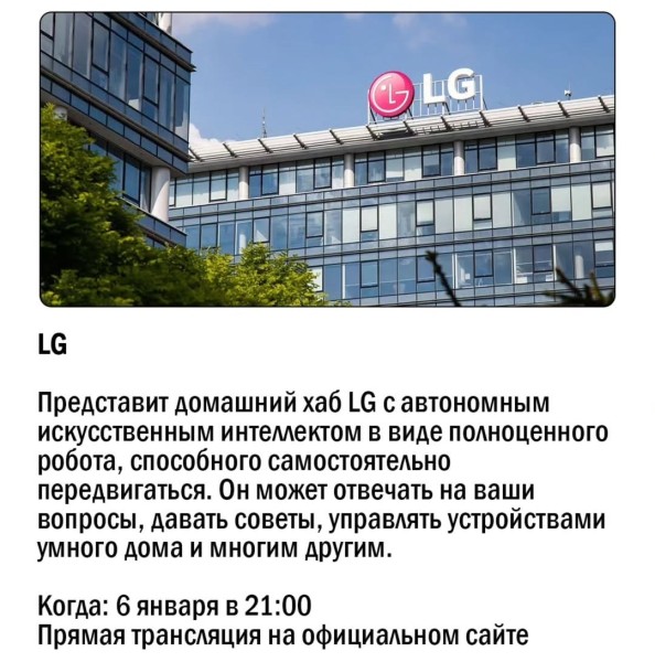 CES 2025: Презентация LG