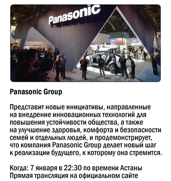 CES 2025 Презентация Panasonic Group