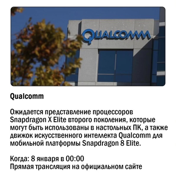 CES 2025 Презентация Qualcomm