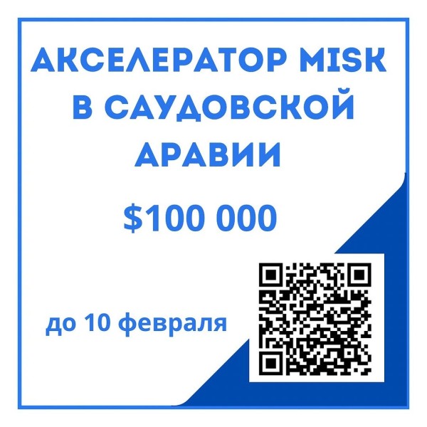 Акселератор Misk в Саудовской Аравии для стартапов