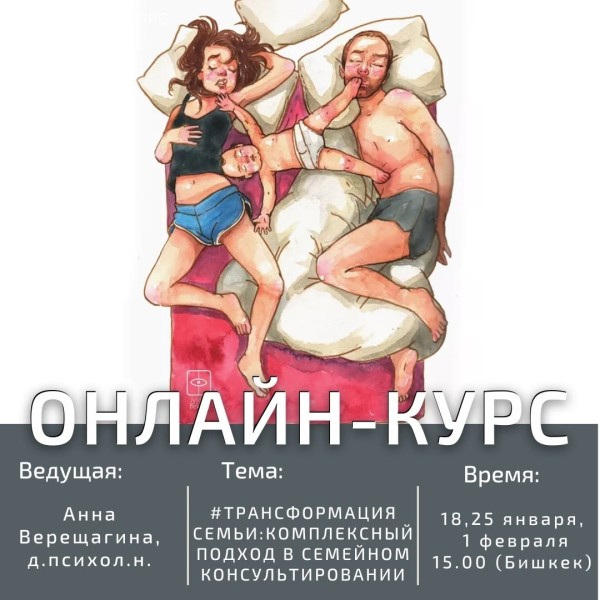 Онлайн-курс "Трансформация семьи: комплексный подход в семейном консультировании"