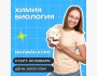 Эффективный онлайн курс по ХимБио!