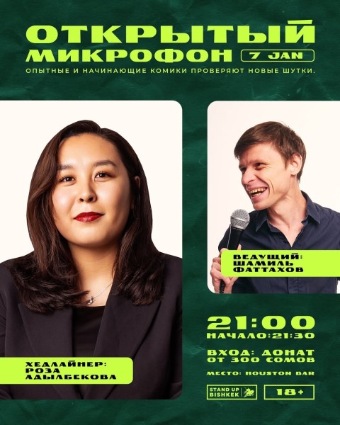 Stand Up: Открытый микрофон