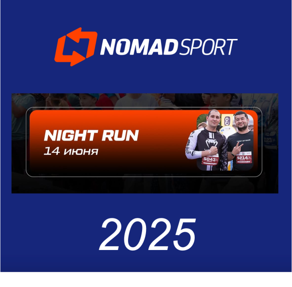 Самый атмосферный забег NIGHT RUN 2025