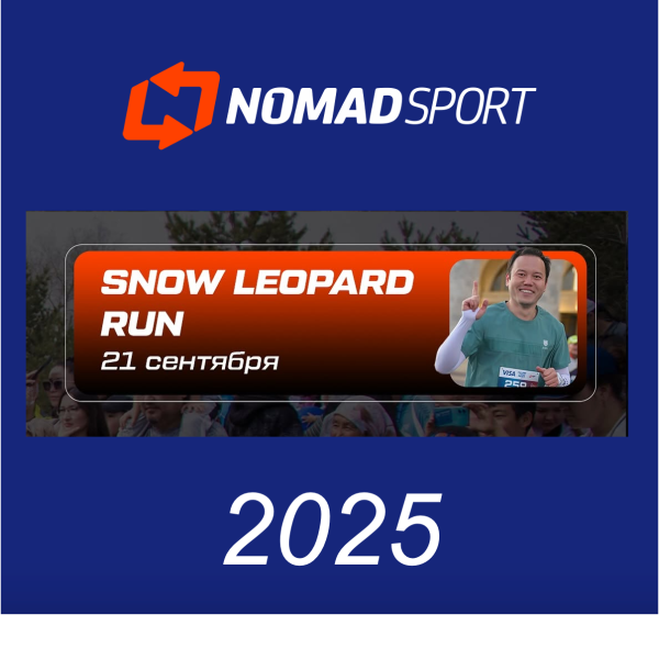 Главный забег страны SNOW LEOPARD RUN 2025