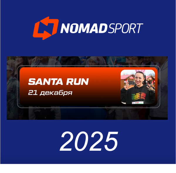 Предновогодний забег SANTA RUN 2025