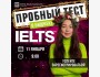 Пробный тест по английскому языку IELTS