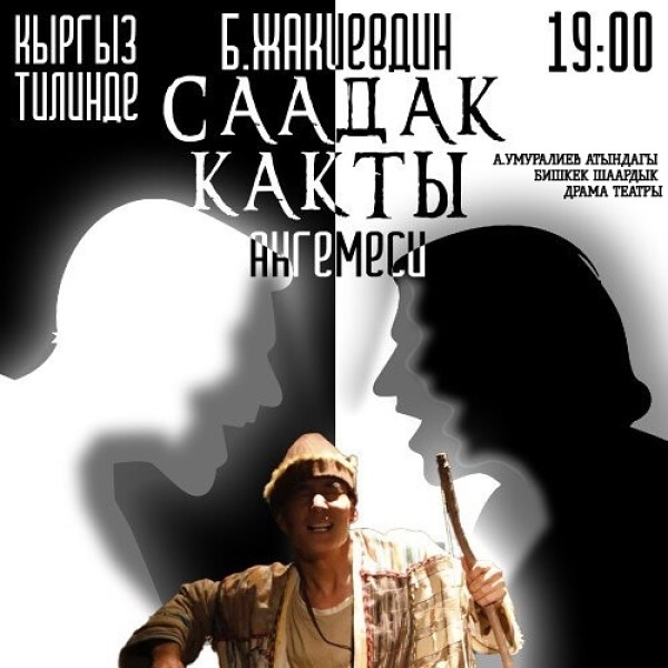 Спектакль: «Саадак какты»