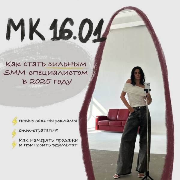 Мастер-класс: Как стать сильным SMM-специалистом в 2025 году