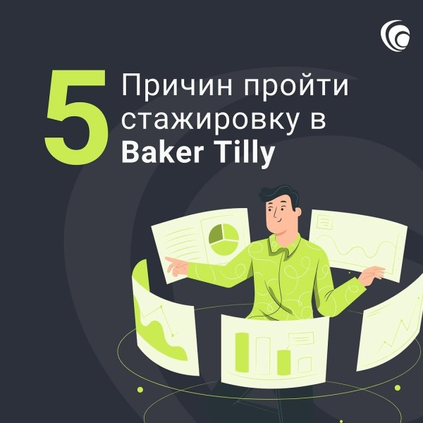 Зимняя стажировка Baker Tilly