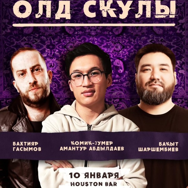 Stand UP: Олд скулы