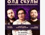 Stand UP: Олд скулы