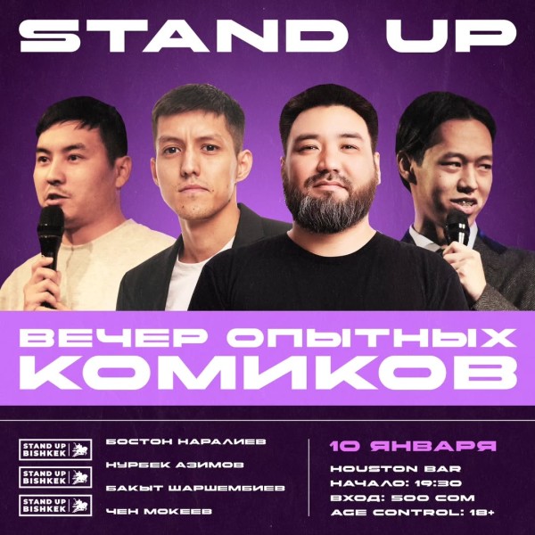 Stand Up: Вечер опытных комиков