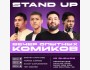 Stand Up: Вечер опытных комиков