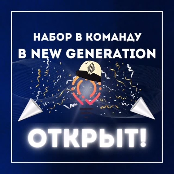 Набор в команду «New Generation of Kyrgyzstan»