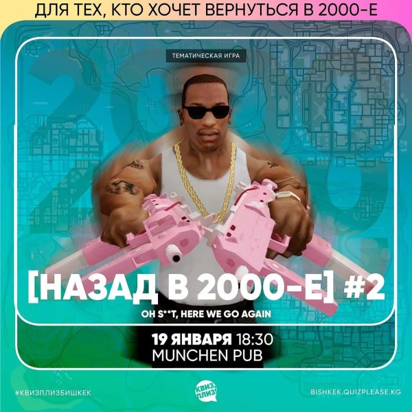 Тематический квиз "Назад в 2000-е"