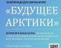 Международная олимпиада «Будущее Арктики»