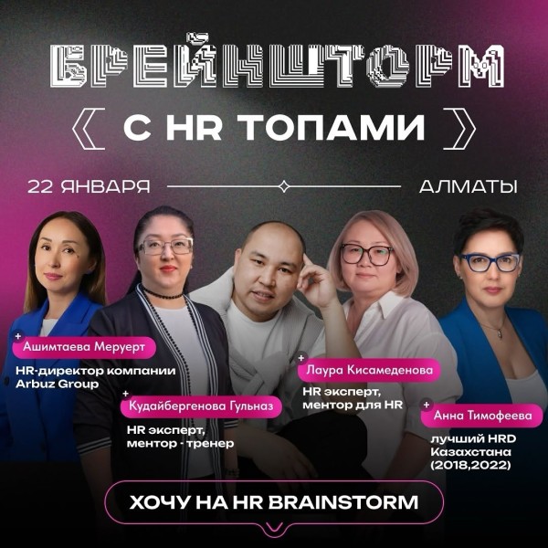 HR Brainshtorm с топовыми экспертами и предпринимателями!