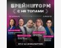 HR Brainshtorm с топовыми экспертами и предпринимателями!