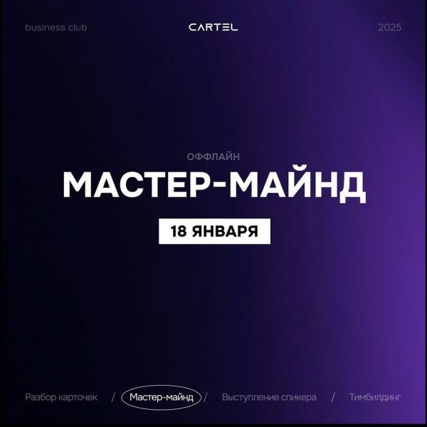 Мастермайнд встреча для участников клуба Cartel