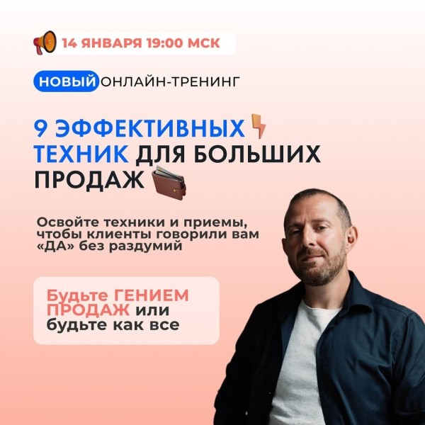 Онлайн-тренинг «9 эффективных техник для больших продаж» 