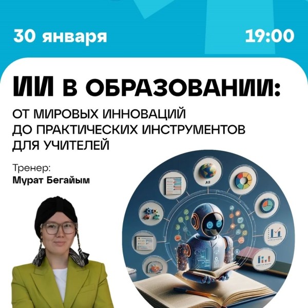 ИИ в образовании: от мировых инноваций до практических инструментов для учителей